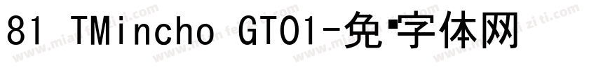 81 TMincho GT01字体转换